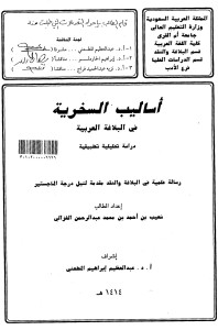 أساليب السخرية في البلاغة العربية : دراسة تحليلية تطبيقية